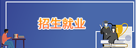 招生就業